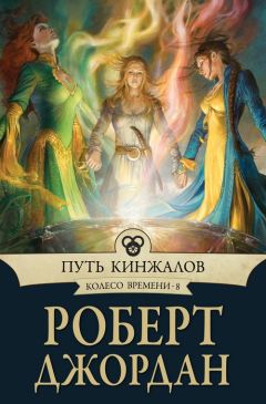 Роберт Джордан - Путь кинжалов - Читать 📖 Читать онлайн 👀 Читаемые книги читать онлайн бесплатно 🔥 booksread-online.com
