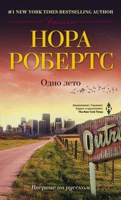 Нора Робертс - Одно лето - Читать 📖 Читать онлайн 👀 Читаемые книги читать онлайн бесплатно 🔥 booksread-online.com