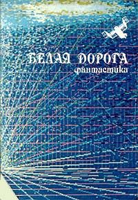 Степан Вартанов - Белая дорога - Читать 📖 Читать онлайн 👀 Читаемые книги читать онлайн бесплатно 🔥 booksread-online.com