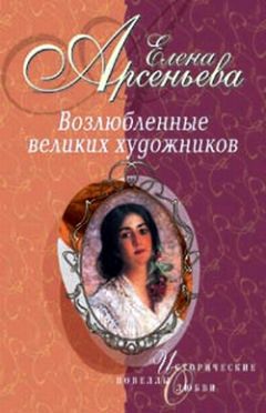 Елена Арсеньева - Черные глаза (Василий Суриков – Елизавета Шаре) - Читать 📖 Читать онлайн 👀 Читаемые книги читать онлайн бесплатно 🔥 booksread-online.com