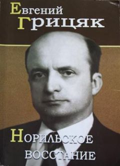 Евгений Грицяк - Норильское восстание - Читать Читать онлайн Читаемые книги читать онлайн бесплатно booksread-online.com