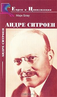 Марк Блау - Андре Ситроен - Читать | Читать онлайн | Читаемые книги читать онлайн бесплатно | booksread-online.com