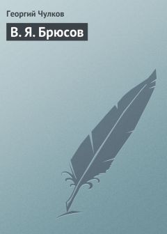 Георгий Чулков - В. Я. Брюсов - Читать 📖 Читать онлайн 👀 Читаемые книги читать онлайн бесплатно 🔥 booksread-online.com