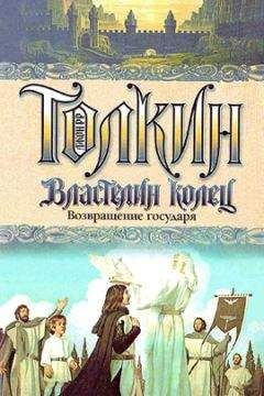 Джон Толкиен - Возвращение государя - Читать | Читать онлайн | Читаемые книги читать онлайн бесплатно | booksread-online.com