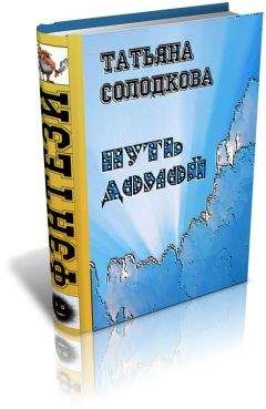 Татьяна Солодкова - Дорога домой - Читать 📖 Читать онлайн 👀 Читаемые книги читать онлайн бесплатно 🔥 booksread-online.com
