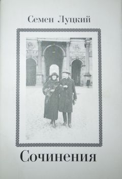 Семен Луцкий - Сочинения - Читать Читать онлайн Читаемые книги читать онлайн бесплатно booksread-online.com