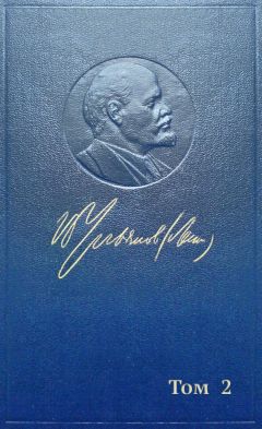 Владимир Ленин (Ульянов) - Полное собрание сочинений. Том 2. 1895–1897 - Читать | Читать онлайн | Читаемые книги читать онлайн бесплатно | booksread-online.com