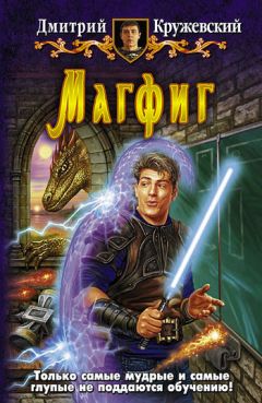 Дмитрий Кружевский - Магфиг - Читать 📖 Читать онлайн 👀 Читаемые книги читать онлайн бесплатно 🔥 booksread-online.com