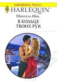 Шантель Шоу - В кольце твоих рук - Читать | Читать онлайн | Читаемые книги читать онлайн бесплатно | booksread-online.com