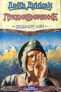 Дэйв Дункан - Предназначение - Читать 📖 Читать онлайн 👀 Читаемые книги читать онлайн бесплатно 🔥 booksread-online.com