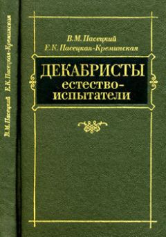 Василий Пасецкий - Декабристы естествоиспытатели - Читать | Читать онлайн | Читаемые книги читать онлайн бесплатно | booksread-online.com