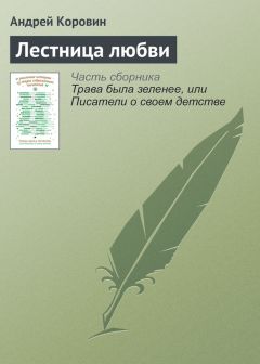 Андрей Коровин - Лестница любви - Читать 📖 Читать онлайн 👀 Читаемые книги читать онлайн бесплатно 🔥 booksread-online.com