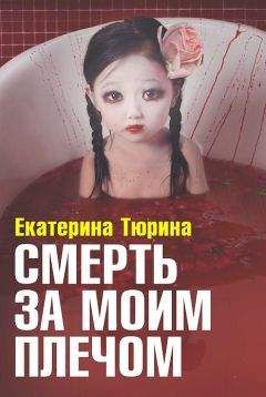 Екатерина Тбрина - Смерть за моим плечом - Читать Читать онлайн Читаемые книги читать онлайн бесплатно booksread-online.com