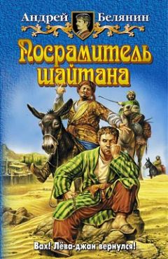 Андрей Белянин - Посрамитель шайтана - Читать 📖 Читать онлайн 👀 Читаемые книги читать онлайн бесплатно 🔥 booksread-online.com
