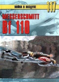 C. Иванов - Messerschmitt Bf-110 - Читать 📖 Читать онлайн 👀 Читаемые книги читать онлайн бесплатно 🔥 booksread-online.com