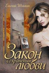 Евгений Шишкин - Закон сохранения любви - Читать 📖 Читать онлайн 👀 Читаемые книги читать онлайн бесплатно 🔥 booksread-online.com