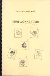 Лев Разумовский - Моя коллекция - Читать 📖 Читать онлайн 👀 Читаемые книги читать онлайн бесплатно 🔥 booksread-online.com
