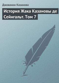 Джованни Казанова - История Жака Казановы де Сейнгальт. Том 7 - Читать 📖 Читать онлайн 👀 Читаемые книги читать онлайн бесплатно 🔥 booksread-online.com