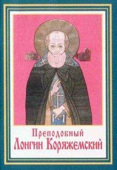 Коллектив авторов - Преподобные Лонгин и Христофор Коряжемские и их жизнеописание - Читать 📖 Читать онлайн 👀 Читаемые книги читать онлайн бесплатно 🔥 booksread-online.com