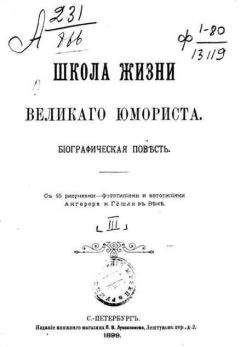 Василий Авенариус - Школа жизни великого юмориста - Читать 📖 Читать онлайн 👀 Читаемые книги читать онлайн бесплатно 🔥 booksread-online.com