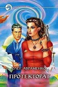 Олег Авраменко - Призрачная реальность (Протекторат) - Читать 📖 Читать онлайн 👀 Читаемые книги читать онлайн бесплатно 🔥 booksread-online.com