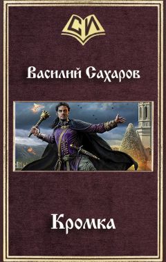 Василий Сахаров - Кромка - Читать | Читать онлайн | Читаемые книги читать онлайн бесплатно | booksread-online.com