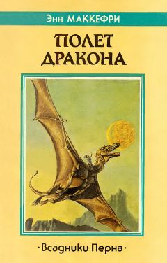 Энн Маккефри - Полет дракона - Читать 📖 Читать онлайн 👀 Читаемые книги читать онлайн бесплатно 🔥 booksread-online.com