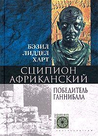 Бэзил Харт - Сципион Африканский. Победитель Ганнибала - Читать 📖 Читать онлайн 👀 Читаемые книги читать онлайн бесплатно 🔥 booksread-online.com