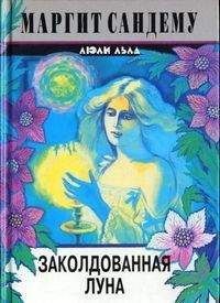 Маргит Сандему - Заколдованная луна - Читать 📖 Читать онлайн 👀 Читаемые книги читать онлайн бесплатно 🔥 booksread-online.com