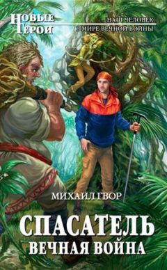 Михаил Гвор - Спасатель. Вечная война - Читать 📖 Читать онлайн 👀 Читаемые книги читать онлайн бесплатно 🔥 booksread-online.com