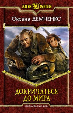 Оксана Демченко - Докричаться до мира - Читать 📖 Читать онлайн 👀 Читаемые книги читать онлайн бесплатно 🔥 booksread-online.com