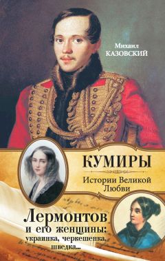 Михаил Казовский - Лермонтов и его женщины: украинка, черкешенка, шведка… - Читать | Читать онлайн | Читаемые книги читать онлайн бесплатно | booksread-online.com