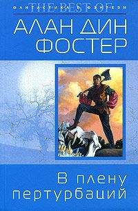 Алан Фостер - В плену пертурбаций - Читать 📖 Читать онлайн 👀 Читаемые книги читать онлайн бесплатно 🔥 booksread-online.com