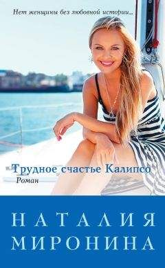 Наталия Миронина - Трудное счастье Калипсо - Читать 📖 Читать онлайн 👀 Читаемые книги читать онлайн бесплатно 🔥 booksread-online.com