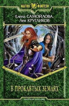 Елена Самойлова - В проклятых землях - Читать 📖 Читать онлайн 👀 Читаемые книги читать онлайн бесплатно 🔥 booksread-online.com