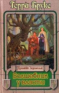 Терри Брукс - Волшебник у власти - Читать 📖 Читать онлайн 👀 Читаемые книги читать онлайн бесплатно 🔥 booksread-online.com