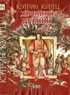 Кэтрин Куртц - Хроники Дерини. Книга 2. Высший Дерини - Читать 📖 Читать онлайн 👀 Читаемые книги читать онлайн бесплатно 🔥 booksread-online.com