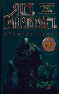 Ян Ирвин - Темная луна - Читать 📖 Читать онлайн 👀 Читаемые книги читать онлайн бесплатно 🔥 booksread-online.com