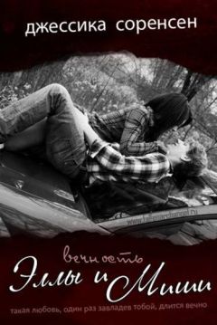 Джессика Соренсен - Вечность Эллы и Миши - Читать 📖 Читать онлайн 👀 Читаемые книги читать онлайн бесплатно 🔥 booksread-online.com