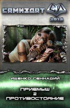 Геннадий Ищенко - Приемыш. Противостояние (СИ) - Читать 📖 Читать онлайн 👀 Читаемые книги читать онлайн бесплатно 🔥 booksread-online.com