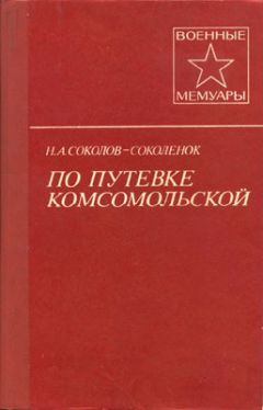 Н. Соколов-Соколенок - По путевке комсомольской - Читать | Читать онлайн | Читаемые книги читать онлайн бесплатно | booksread-online.com