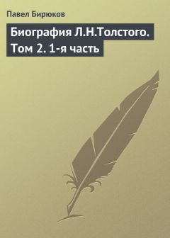 Павел Бирюков - Биография Л.Н.Толстого. Том 2. 1-я часть - Читать 📖 Читать онлайн 👀 Читаемые книги читать онлайн бесплатно 🔥 booksread-online.com