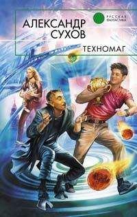 Александр Сухов - Техномаг - Читать 📖 Читать онлайн 👀 Читаемые книги читать онлайн бесплатно 🔥 booksread-online.com