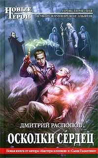 Дмитрий Распопов - Осколки сердец - Читать 📖 Читать онлайн 👀 Читаемые книги читать онлайн бесплатно 🔥 booksread-online.com