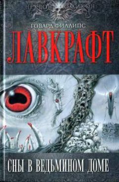 Говард Лавкрафт - Иные боги - Читать | Читать онлайн | Читаемые книги читать онлайн бесплатно | booksread-online.com