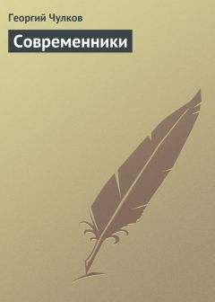 Георгий Чулков - Современники - Читать 📖 Читать онлайн 👀 Читаемые книги читать онлайн бесплатно 🔥 booksread-online.com