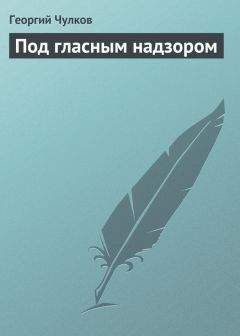 Георгий Чулков - Под гласным надзором - Читать 📖 Читать онлайн 👀 Читаемые книги читать онлайн бесплатно 🔥 booksread-online.com