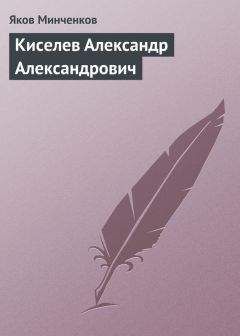 Яков Минченков - Киселев Александр Александрович - Читать | Читать онлайн | Читаемые книги читать онлайн бесплатно | booksread-online.com