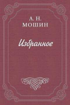 Алексей Мошин - Памяти Н. Г. Бунина - Читать | Читать онлайн | Читаемые книги читать онлайн бесплатно | booksread-online.com
