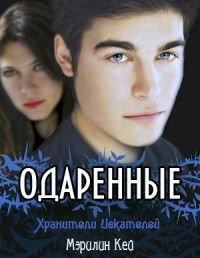 Мэрилин Кей - Хранители Искателей - Читать Читать онлайн Читаемые книги читать онлайн бесплатно booksread-online.com